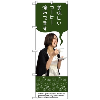 のぼり旗 美味しいコーヒー淹れてま No．SNB-3083 W600×H1800 トレード
