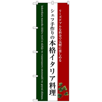 のぼり旗 本格イタリア料理(白地) No．SNB-3087 W600×H1800 トレード
