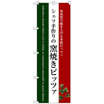 のぼり旗 窯焼きピッツァ(白地) No.SNB-3088 W600×H1800 トレード