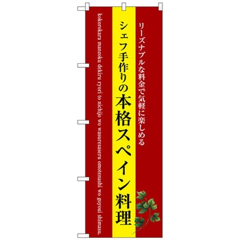 のぼり旗 本格スペイン料理(黄地) No．SNB-3089 W600×H1800 トレード