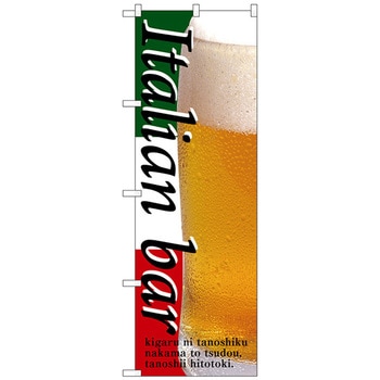 のぼり旗 Italian bar(ビール) No．SNB-3101 W600×H1800 トレード