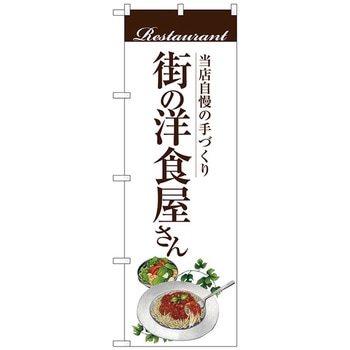 のぼり旗 街の洋食屋さん(パスタ) No．SNB-3104 W600×H1800 トレード