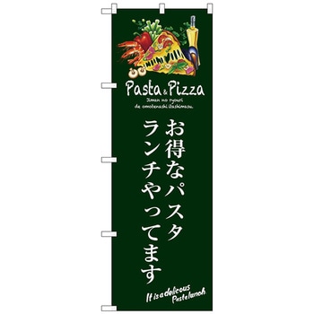 のぼり旗 お得なパスタランチ(緑) No．SNB-3117 W600×H1800 トレード