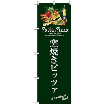のぼり旗 窯焼きピッツァ(緑) No.SNB-3118 W600×H1800 トレード