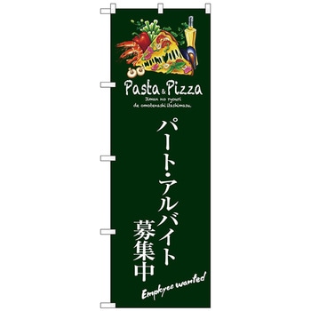 のぼり旗 パートアルバイト募集中(緑) No．SNB-3119 W600×H1800 トレード