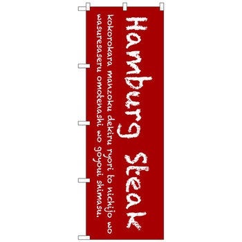 のぼり旗 Hamburg Steak(赤) No.SNB-3121 W600×H1800 トレード