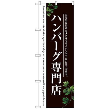 のぼり旗 ハンバーグ専門店(二色) No．SNB-3122 W600×H1800 - トレード