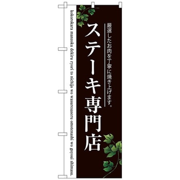 のぼり旗 ステーキ専門店(二色) No.SNB-3123 W600×H1800 トレード