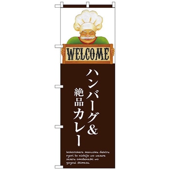 のぼり旗 ハンバーグ&絶品カレー No.SNB-3126 W600×H1800 トレード