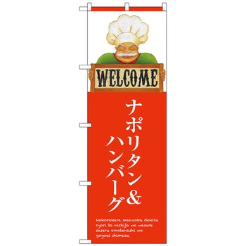 のぼり旗 ナポリタン&ハンバーグ No．SNB-3129 W600×H1800 トレード