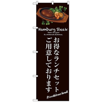 のぼり旗 お得なランチセット(茶) No．SNB-3138 W600×H1800 トレード
