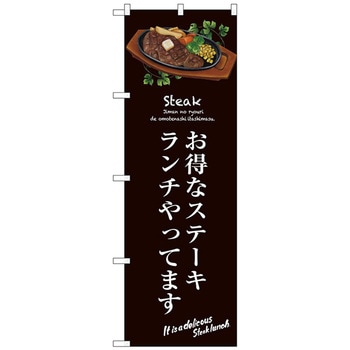 のぼり旗 お得なステーキランチ(茶) No．SNB-3139 W600×H1800 トレード