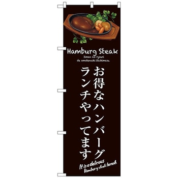 のぼり旗 お得なハンバーグランチ(茶) No．SNB-3140 W600×H1800 トレード