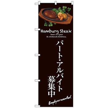 のぼり旗 パートアルバイト募集中(茶) No．SNB-3141 W600×H1800 トレード