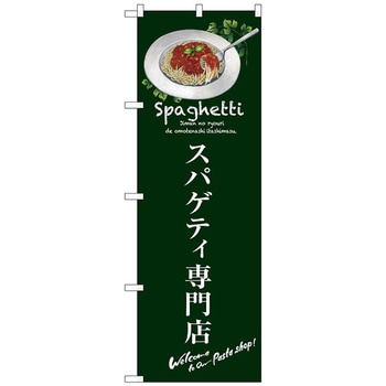のぼり旗 スパゲティ専門店 No.SNB-3144 W600×H1800 トレード