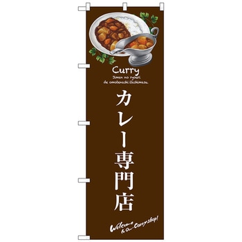 のぼり旗 カレー専門店 No.SNB-3145 W600×H1800 トレード
