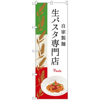 のぼり旗 生パスタ専門店 No.SNB-3148 W600×H1800 トレード