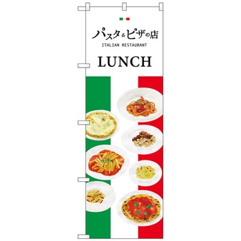 のぼり旗 パスタ&ピザの店 No．SNB-3150 W600×H1800 - トレード
