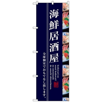 のぼり旗 海鮮居酒屋 No．SNB-3208 W600×H1800 トレード
