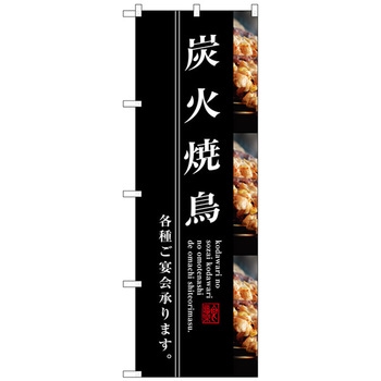 のぼり旗 炭火焼鳥 No．SNB-3211 W600×H1800 トレード