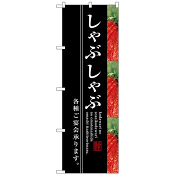 のぼり旗 しゃぶしゃぶ No．SNB-3221 W600×H1800 トレード