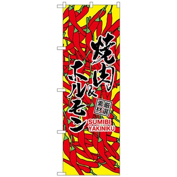 のぼり旗 焼肉&ホルモン(黄) No．SNB-3227 W600×H1800 トレード