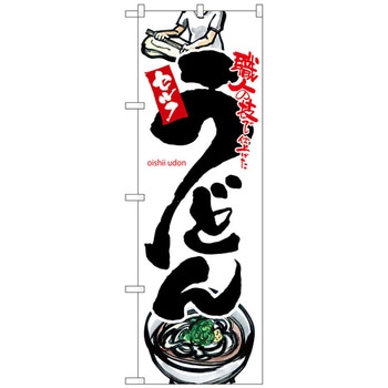のぼり旗 うどん 白地 No．SNB-3238 W600×H1800 トレード