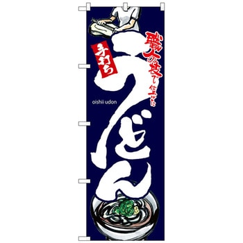 のぼり旗 うどん 黒地 No．SNB-3239 W600×H1800 トレード