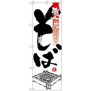 のぼり旗 そば No．SNB-3244 W600×H1800 トレード