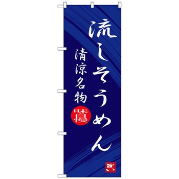 のぼり旗 流しそうめん No．SNB-3265 W600×H1800 トレード