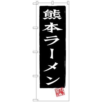 のぼり旗 熊本ラーメン トレード