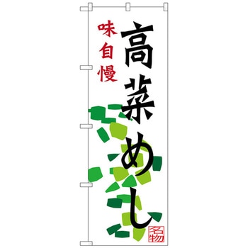 のぼり旗 高菜めし No．SNB-3272 W600×H1800 トレード