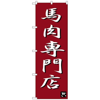 のぼり旗 馬肉専門店 No.SNB-3275 W600×H1800 トレード
