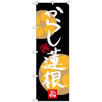 のぼり旗 からし蓮根 トレード