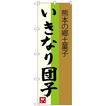 のぼり旗 いきなり団子 熊本の No．SNB-3286 W600×H1800 トレード