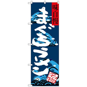 のぼり旗 まぐろラーメン 味自慢 No．SNB-3288 W600×H1800 トレード