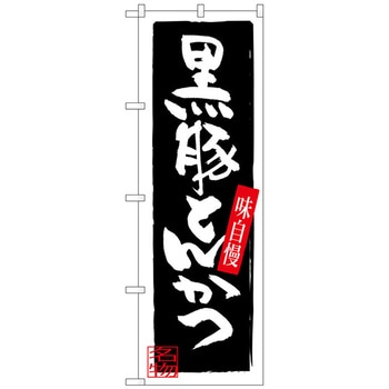 のぼり旗 黒豚とんかつ No．SNB-3292 W600×H1800 トレード