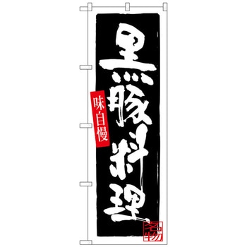 のぼり旗 黒豚料理 No．SNB-3293 W600×H1800 トレード