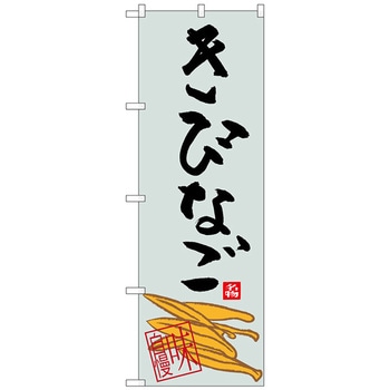 のぼり旗 きびなご - トレード