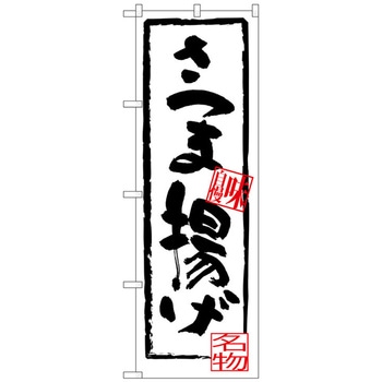 のぼり旗 さつま揚げ トレード