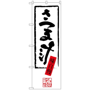 のぼり旗 さつま汁 No．SNB-3299 W600×H1800 トレード