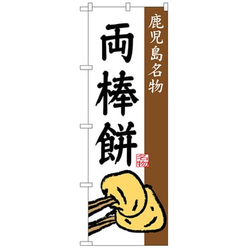 のぼり旗 両棒餅 No．SNB-3300 W600×H1800 トレード