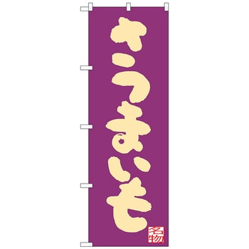 のぼり旗 さつまいも 紫地 No．SNB-3302 W600×H1800 トレード