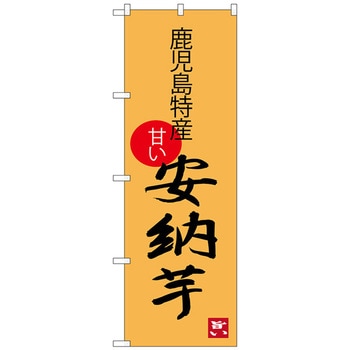 のぼり旗 安納芋 鹿児島特産 No.SNB-3303 W600×H1800 トレード