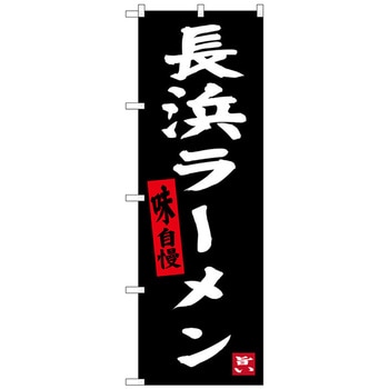 のぼり旗 長浜ラーメン 黒地 No．SNB-3307 W600×H1800 トレード