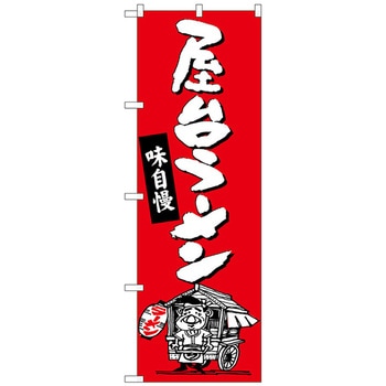 のぼり旗 屋台ラーメン No．SNB-3311 W600×H1800 トレード