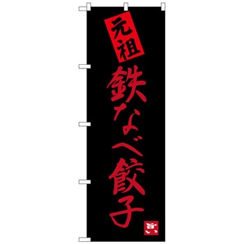 のぼり旗 鉄なべ餃子 元祖 No．SNB-3317 W600×H1800 トレード