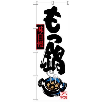 のぼり旗 もつ鍋 イラスト付 No．SNB-3321 W600×H1800 - トレード