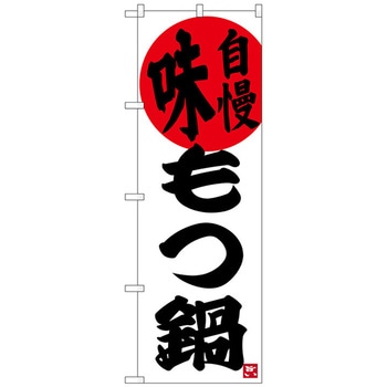 のぼり旗 味自慢 もつ鍋 No．SNB-3323 W600×H1800 トレード