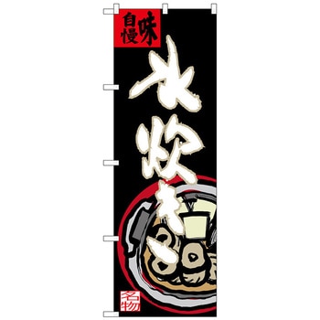 のぼり旗 水炊き イラスト(大)付 No．SNB-3326 W600×H1800 - トレード